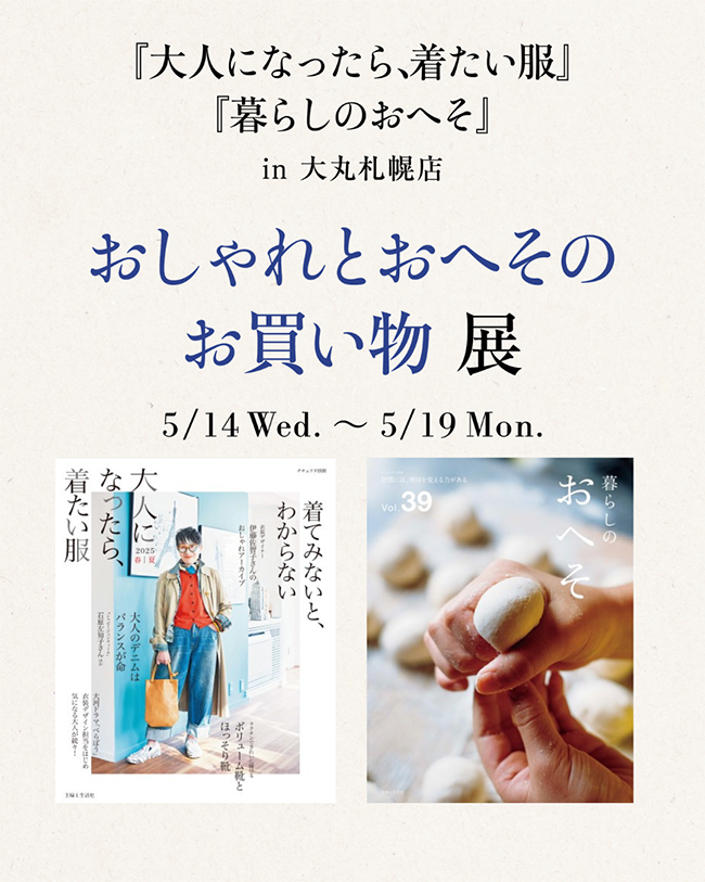 おしゃれとおへそのお買い物展