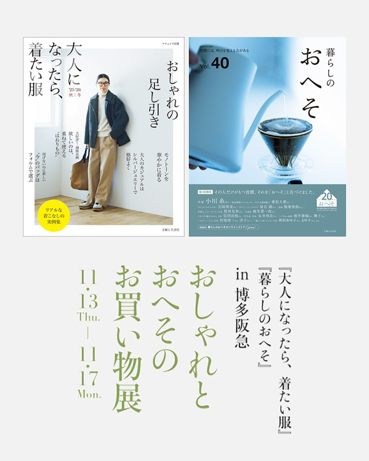 おしゃれとおへそのお買い物展 in 博多阪急